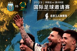 2023阿根廷中國行主辦方：已鎖定阿根廷烏拉圭在亞洲的4場友誼賽