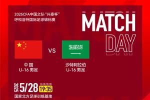 中國U16vs沙特U16首發(fā)：鄺兆鐳、萬項先發(fā)，盧琦政、李鈞鵬出戰(zhàn)