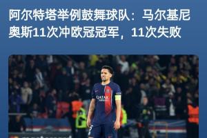 下賽季加油！阿爾特塔曾舉例馬爾基尼奧斯：11次沖擊歐冠11次失敗