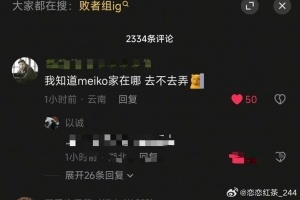理智觀賽吧！疑似抖音網(wǎng)友開(kāi)盒meiko家庭地址：我知道他家在哪