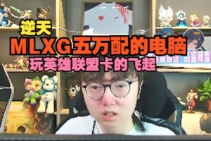 逆天！MLXG五萬配的電腦打LOL卡的飛起：100多FPS這怎么玩啊