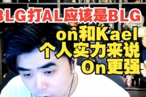 朱開：BLG打AL應(yīng)該是BLG贏，ON和Kael個人實力來說On更強