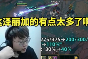 sask看15.12版本澤麗迎來(lái)大加強(qiáng)：這感覺(jué)加的有點(diǎn)太多了真得砍！