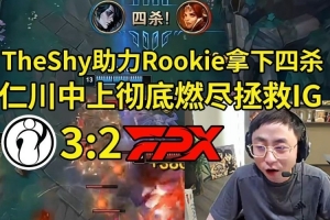 水晶哥看IG 3-2淘汰FPX：TheShy這把太暴力了，Carry！