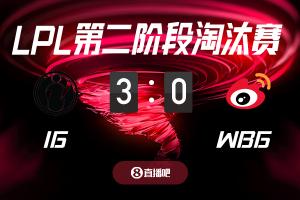 敗者組高考！截圖預(yù)測iG vs WBG 吧友們支持哪支隊(duì)伍？