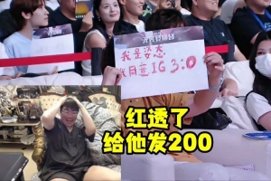 姿態(tài)看現(xiàn)場觀眾冒充姿態(tài)同意IG3:0WE瞬間紅透了：給他發(fā)200！