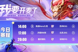 KPL賽報(bào)：DRG 3-0  碾壓Hero JDG 3-2 拿下RW 狼隊(duì) 3-1 DYG