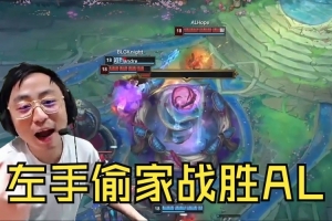 K神看左手偷家戰(zhàn)勝AL：現(xiàn)版本三路被破真守不住 什么決策都沒用！