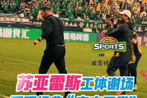 “農(nóng)夫三拳”再現(xiàn)工體！亞泰主帥蘇亞雷斯向國(guó)安球迷謝場(chǎng)