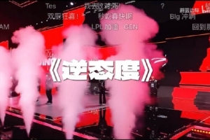 媒體人談up制作MSI出征應援曲：自我否定等于投降 BLG AL都加油！