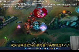 Tian看uzi名人堂紀錄片：說實話 我感覺烏茲最厲害的英雄就是ez了