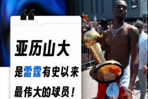 有異議嗎俄城市長：亞歷山大是雷霆有史以來最偉大的球員！