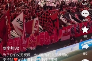 賽前獲聲援，李帥社媒感謝海港球迷：謝謝你們義無反顧地支持我