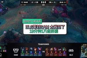 韓國官方解說看BLG零封GAM：太殘忍了，19分鐘1萬經(jīng)濟差