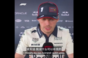 維斯塔潘談與梅奔傳聞：沒什么可補(bǔ)充的，我和車隊(duì)有合約