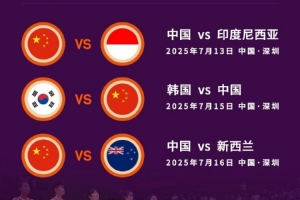 中國女籃亞洲杯小組賽對手：印尼世界排名第57 韓國14 新西蘭27