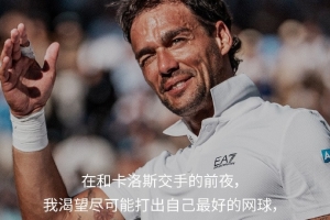 意大利網球名將弗格尼尼退役，生涯最高世界排名第9&9個單打冠軍