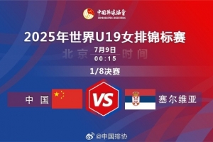 U19女排世錦賽：中國女排3-2險勝塞爾維亞，晉級八強(qiáng)&將戰(zhàn)土耳其