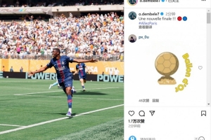 金球穩(wěn)了？登貝萊本場傳射&社媒慶祝晉級：又一場決賽！