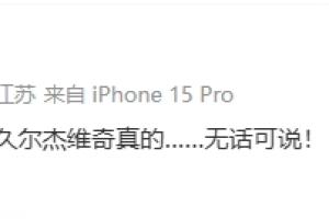 0-2落后！董路：對比賽的形勢判斷，久爾杰維奇真的…無話可說！