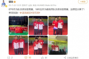 諶龍：07年作為隊(duì)員參加亞青賽，18年后帶隊(duì)參加，這感覺(jué)太棒了！