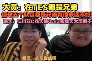 wayward：兄弟有話不好說 晴天：仁川雙C被Gala和驚天大涅吸干了