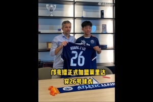 博主：鄺兆鐳今天簽約萊里達(dá)競技，他身披26號球衣