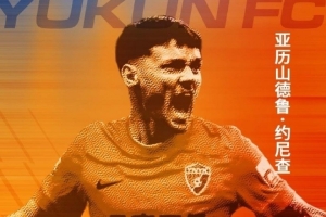 出戰(zhàn)48次參與26球！官方：云南玉昆與外援約尼查完成續(xù)約