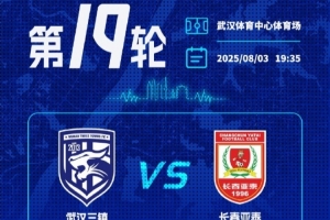 武漢三鎮(zhèn)將在主場迎戰(zhàn)長春亞泰，看臺(tái)分區(qū)票價(jià)及購票事項(xiàng)