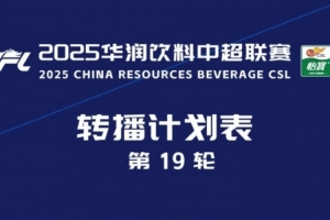 中超官方：央視將轉(zhuǎn)播本輪蓉城vs泰山、國安vs津門虎