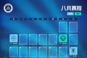 深圳新鵬城八月賽程月歷發(fā)布！讓我們一起并肩作戰(zhàn)