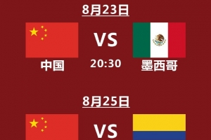 女排世錦賽中國隊賽程：8月23日首戰(zhàn)墨西哥，8月27日對陣多米尼加