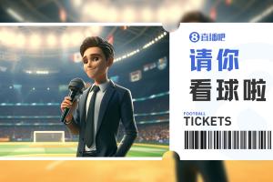 小吧福利站|國安vs津門虎，評論區(qū)曬圖，小吧請你看京津德比