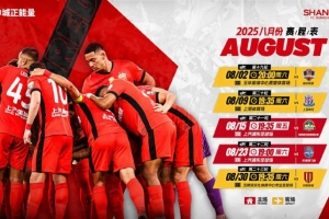 上海海港隊8月賽程