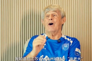 米盧助陣徐州隊：現(xiàn)場被你們的熱情和激情感染，徐老大戰(zhàn)斗到底！