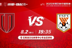 中超第19輪?成都蓉城vs山東泰山8月2日19:35成都 雄起！