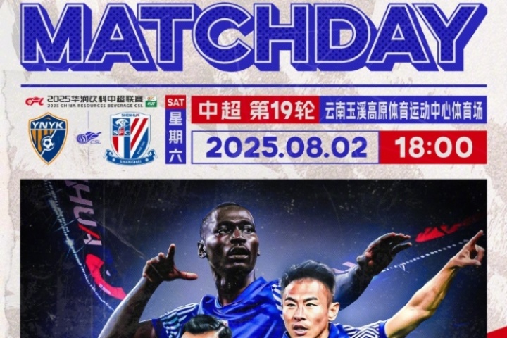 Match Day中超聯賽第19輪 云南玉昆vs上海申花