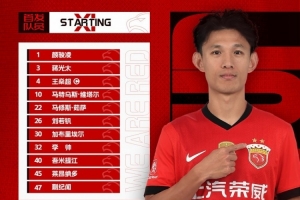 中超聯(lián)賽第19輪梅州客家vs上海海港，今日首發(fā)名單