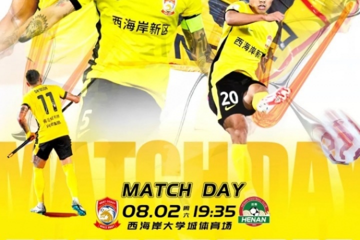 青島西海岸vs河南首發(fā)！