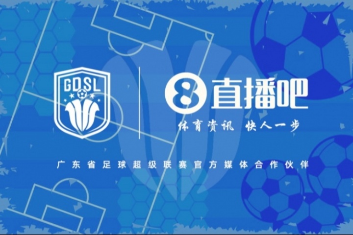 官宣！直播吧攜手廣東省足球超級(jí)聯(lián)賽，共燃南粵綠茵激情