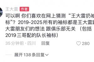 王大雷回應(yīng)爭議：可以啊，你們喜歡在網(wǎng)上猜測‘王大雷扔袖標’？