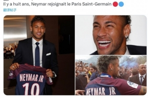 8年前的今天內(nèi)馬爾2.22億歐加盟巴黎，出戰(zhàn)173場118球79助奪14冠