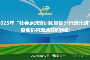 中國足球發(fā)展基金會社會足球青訓(xùn)質(zhì)量提升行動簽約活動在京舉辦