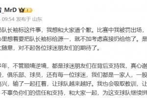 王大雷為扔隊(duì)長(zhǎng)袖標(biāo)道歉：是我考慮不周到，對(duì)不起球迷期待