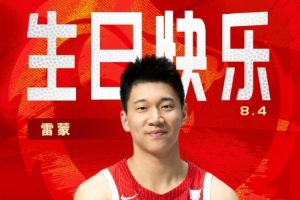 而立之年！中國籃球之隊官博祝雷蒙30歲生日快樂