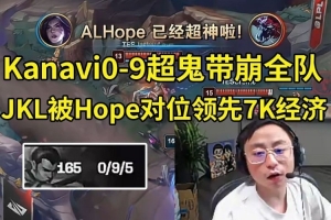 水晶哥看Kanavi趙信0-9超鬼：JKL人麻了 我對(duì)線大優(yōu)勢怎么爆了！