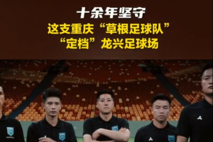 重慶日?qǐng)?bào)：中冠球隊(duì)重慶春蕾定檔龍興足球場(chǎng)，賽季目標(biāo)是升乙