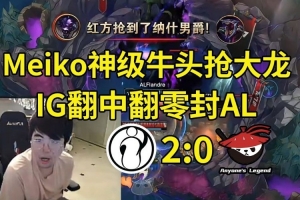 姿態(tài)看IG零封AL：TES AL JDG都沒做到結(jié)束BLG，只能看IG了！