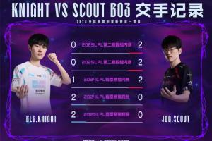 Knight vs Scout近五場BO3交手記錄：Scout以3勝略勝一籌