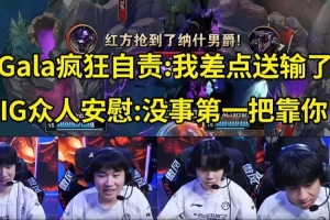 IG賽場語音 GALA：我差點送輸了兄弟們！ 眾人：沒事第一把靠你！